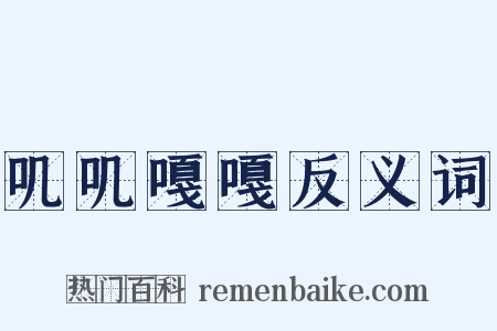 叽叽嘎嘎反义词是什么意思的图片